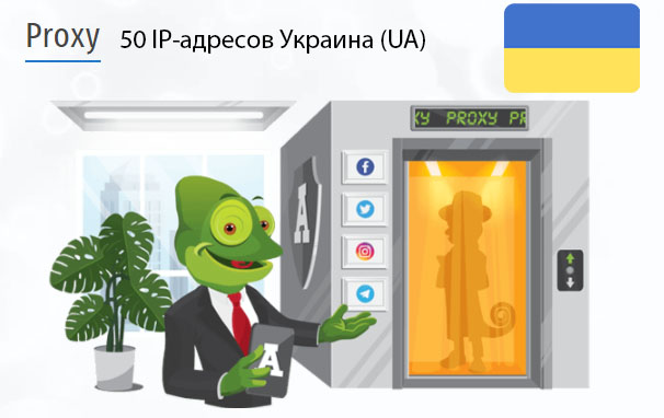 50 прокси оптом Ukraine (ua) Стоимость 50 пакетных прокси Украина (UA)